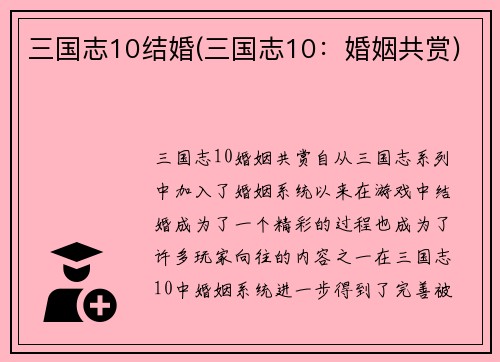 三国志10结婚(三国志10：婚姻共赏)