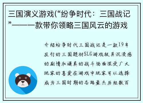 三国演义游戏(“纷争时代：三国战记”——一款带你领略三国风云的游戏)