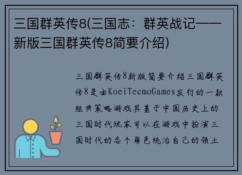 三国群英传8(三国志：群英战记——新版三国群英传8简要介绍)
