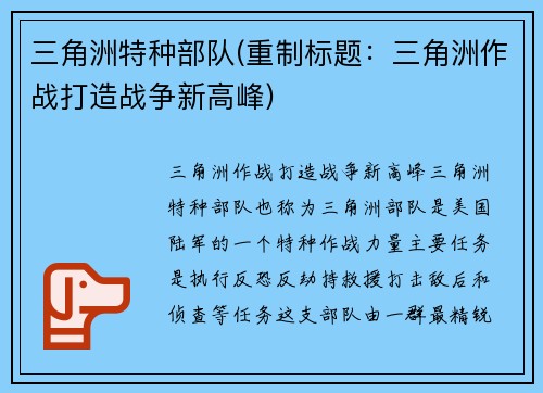 三角洲特种部队(重制标题：三角洲作战打造战争新高峰)