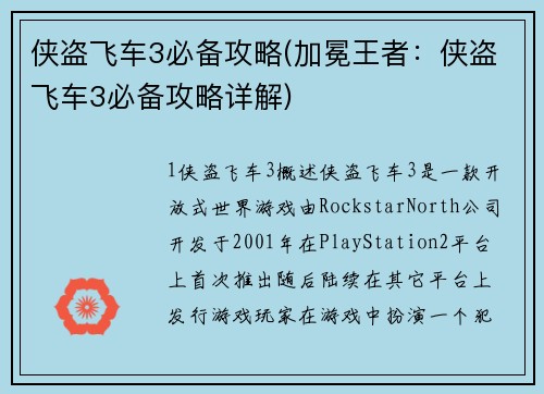 侠盗飞车3必备攻略(加冕王者：侠盗飞车3必备攻略详解)