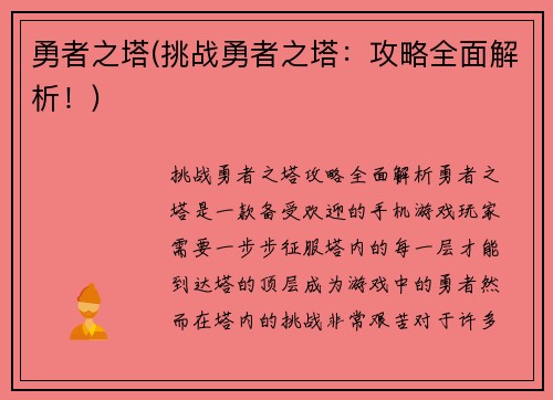 勇者之塔(挑战勇者之塔：攻略全面解析！)