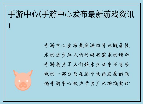 手游中心(手游中心发布最新游戏资讯)