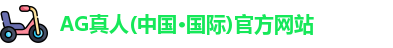 AG真人(中国·国际)官方网站